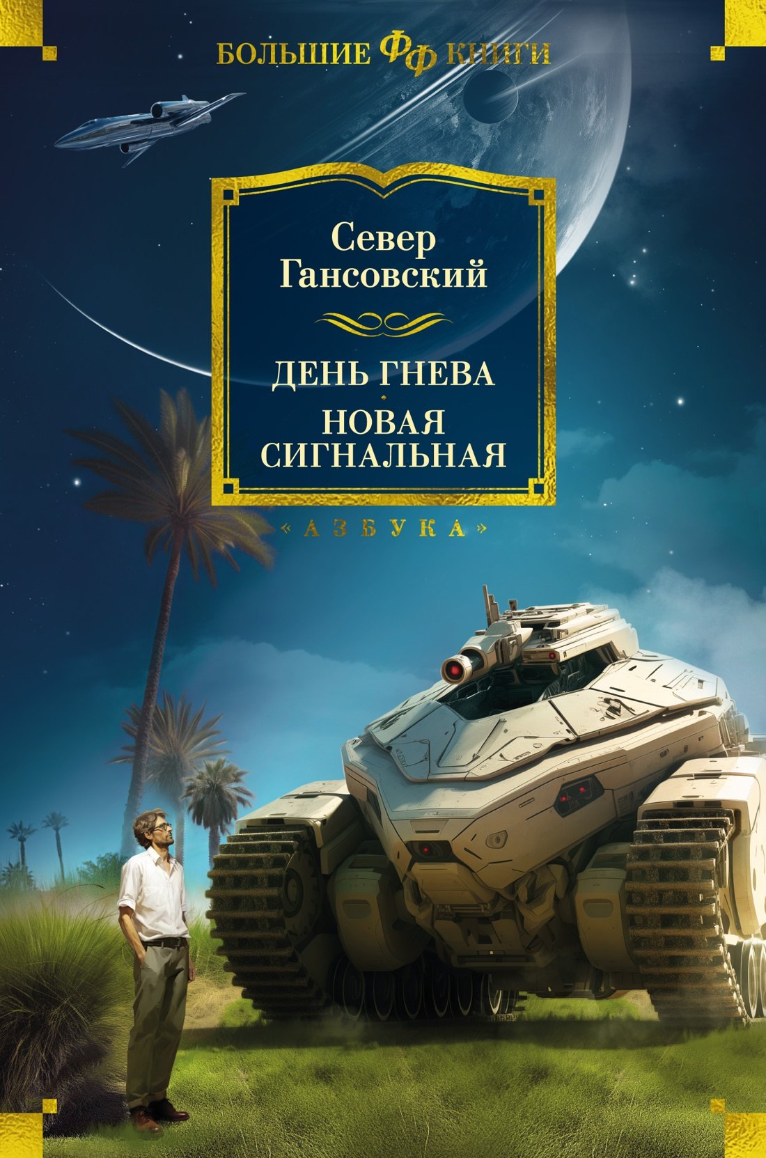 

День гнева. Новая сигнальная