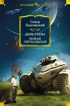 День гнева. Новая сигнальная