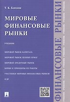 Мировые финансовые рынки.Уч.