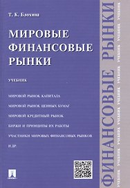 Мировые финансовые рынки.Уч.