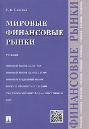Мировые финансовые рынки.Уч.
