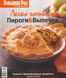 Легко готовить! Пироги & Выпечка Выпуск №2 2010