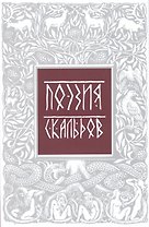 Поэзия скальдов Репринт. воспроизв. изд. 1979 г. (супер) (ЛитПам) Петров