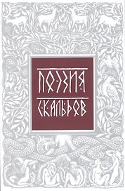 Поэзия скальдов Репринт. воспроизв. изд. 1979 г. (супер) (ЛитПам) Петров