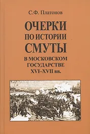 Очерки по истории Смуты в Московском государстве XVI-XVII вв. Опыт изучения общественного строя и сословных отношений в Смутное время
