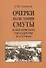 Очерки по истории Смуты в Московском государстве XVI-XVII вв. Опыт изучения общественного строя и сословных отношений в Смутное время - 0