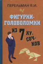 Фигурки-головоломки из 7 кусочков