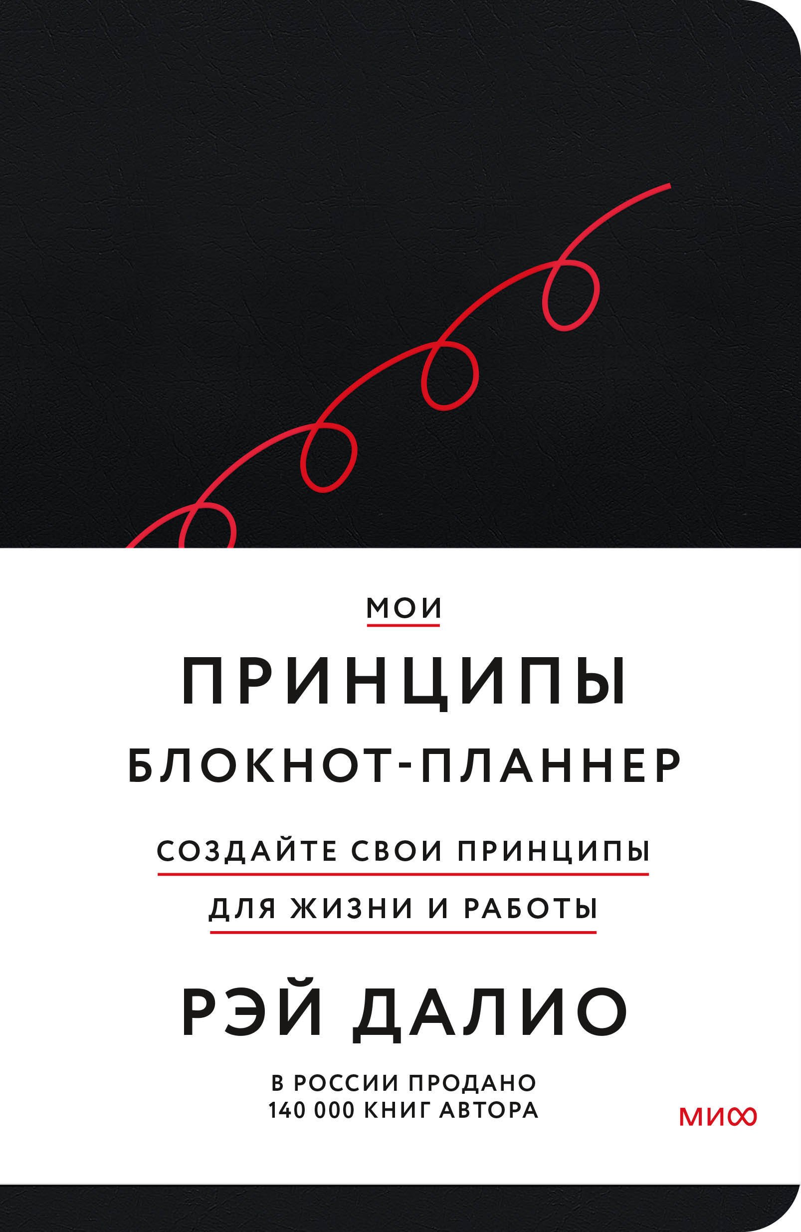

Мои принципы. Блокнот-планнер от Рэя Далио (черный)