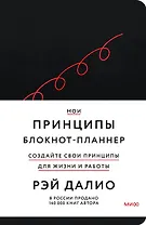 Мои принципы. Блокнот-планнер от Рэя Далио (черный)
