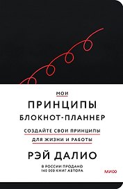 Мои принципы. Блокнот-планнер от Рэя Далио (черный)