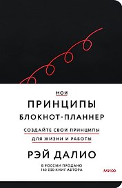 Мои принципы. Блокнот-планнер от Рэя Далио (черный)