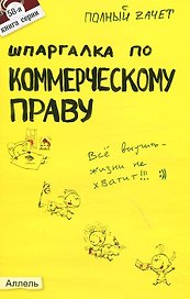 Шпаргалка по коммерческому праву № 58. ответы на экзаменационные билеты