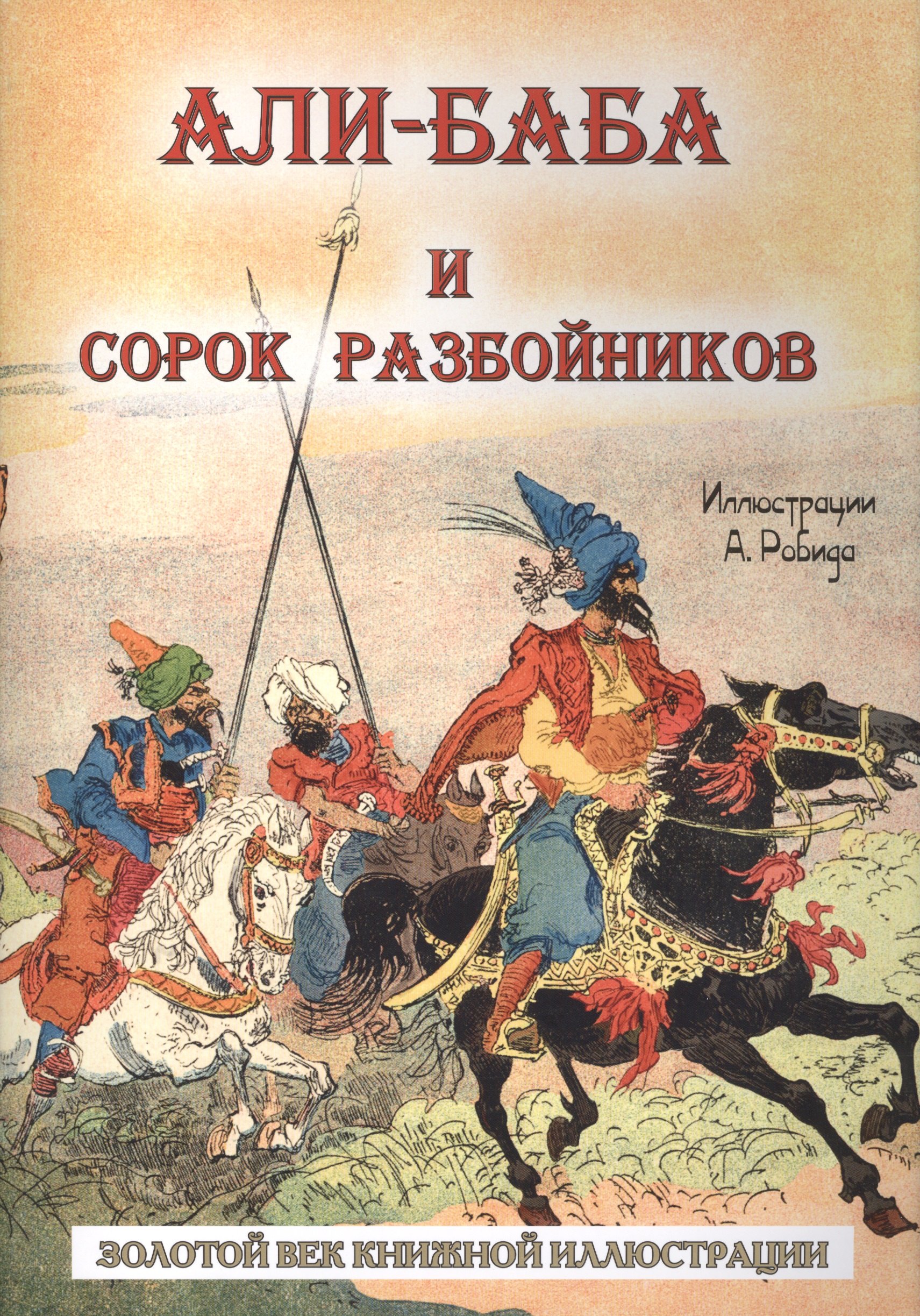 

Али-баба и сорок разбойников