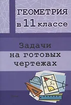 Геометрия в 11 классе. Задачи на готовых чертежах