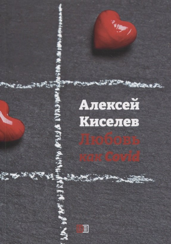 

Любовь как Covid