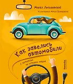Как завелись автомобили. С ветерком по истории машин - 0