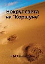 Вокруг света на "Коршуне"