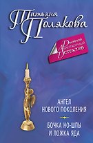 Ангел нового поколения. Бочка но-шпы и ложка яда: романы