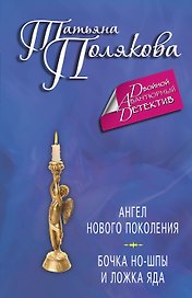 Ангел нового поколения. Бочка но-шпы и ложка яда: романы