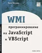 WMI программирование на JavaScript и VBScript. Практическое пособие