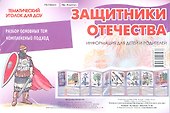 Защитники Отечества. Информация для детей и родителей - 0