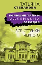 Все оттенки черного