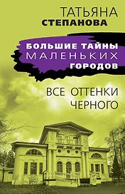 Все оттенки черного