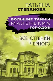 Все оттенки черного