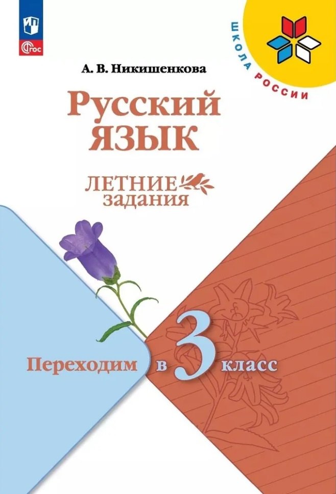 

Русский язык. Летние задания. Переходим в 3 класс