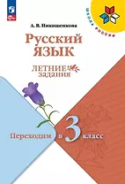 Русский язык. Летние задания. Переходим в 3 класс