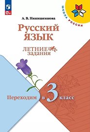 Русский язык. Летние задания. Переходим в 3 класс
