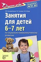 Занятия для детей 6—7 лет по социально-коммуникативному развитию