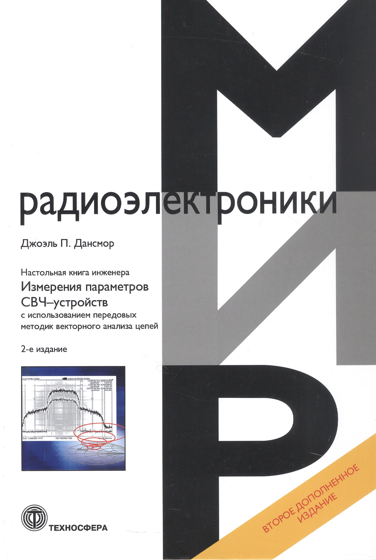 Обложка книги «Настольная книга инженера. Измерения параметров СВЧ-устройств с использованием передовых методик векторного анализа цепей. 2-е издание»