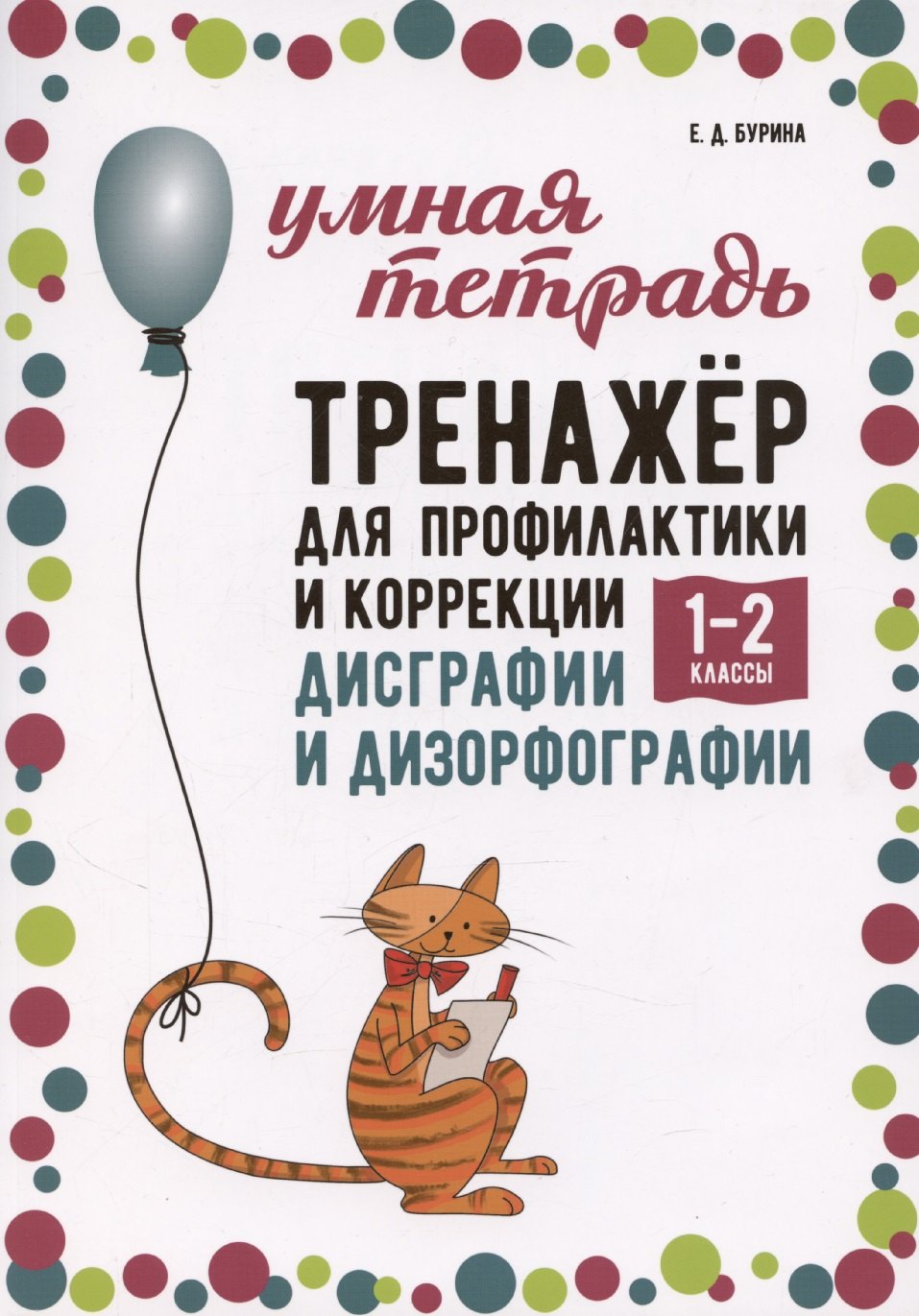 

Тренажер для профилактики и коррекции дисграфии и дизорфографии. 1-2 классы