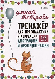 Тренажер для профилактики и коррекции дисграфии и дизорфографии. 1-2 классы