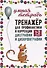 Тренажер для профилактики и коррекции дисграфии и дизорфографии. 1-2 классы - 0
