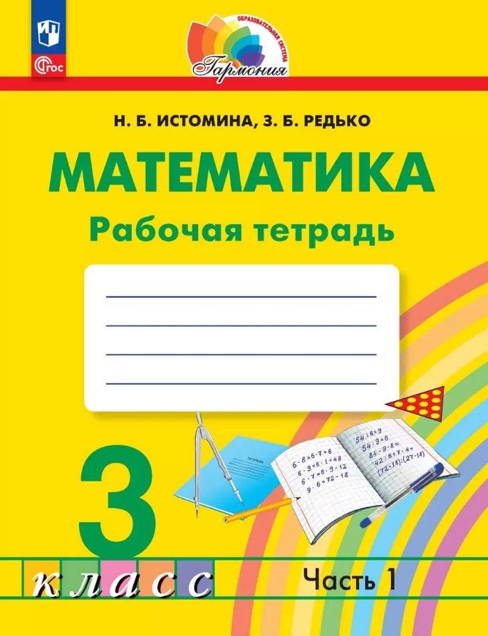 Математика. 3 класс. Рабочая тетрадь. В двух частях. Часть 1