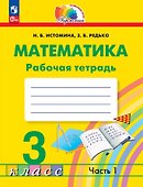 Математика. 3 класс. Рабочая тетрадь. В двух частях. Часть 1 - 0