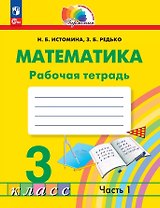 Математика. 3 класс. Рабочая тетрадь. В двух частях. Часть 1