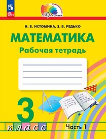 Математика. 3 класс. Рабочая тетрадь. В двух частях. Часть 1