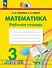 Математика. 3 класс. Рабочая тетрадь. В двух частях. Часть 1 - 0