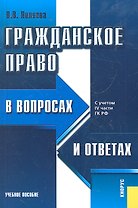 Гражданское право в вопросах и ответах : учебное пособие / 7-е изд.,перераб.