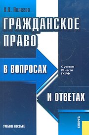 Гражданское право в вопросах и ответах : учебное пособие / 7-е изд.,перераб.