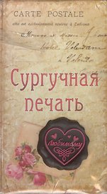 Набор подарочный сургучная печать Любимому (665487) (упаковка)