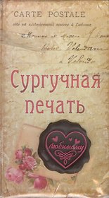 Набор подарочный сургучная печать Любимому (665487) (упаковка)