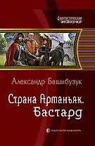 Страна Арманьяк. Бастард: Фантастический роман