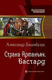 Страна Арманьяк. Бастард: Фантастический роман
