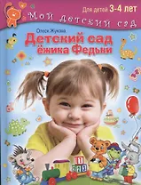 Детский сад Ежика Федьки . Для 3-4 лет (с наклейками)