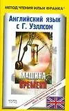 Английский язык с Г.Уэллсом. Машина Времени