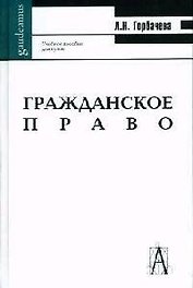 Гражданское право: Учебное пособие для вузов